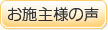 お施主様の声