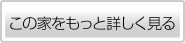 二橋様邸の紹介
