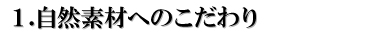 自然素材へのこだわり