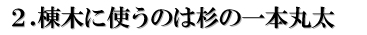 棟木に使うのは杉の一本丸太