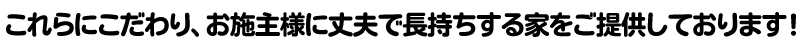 お施主様に丈夫で長持ちする家をご提供しております
